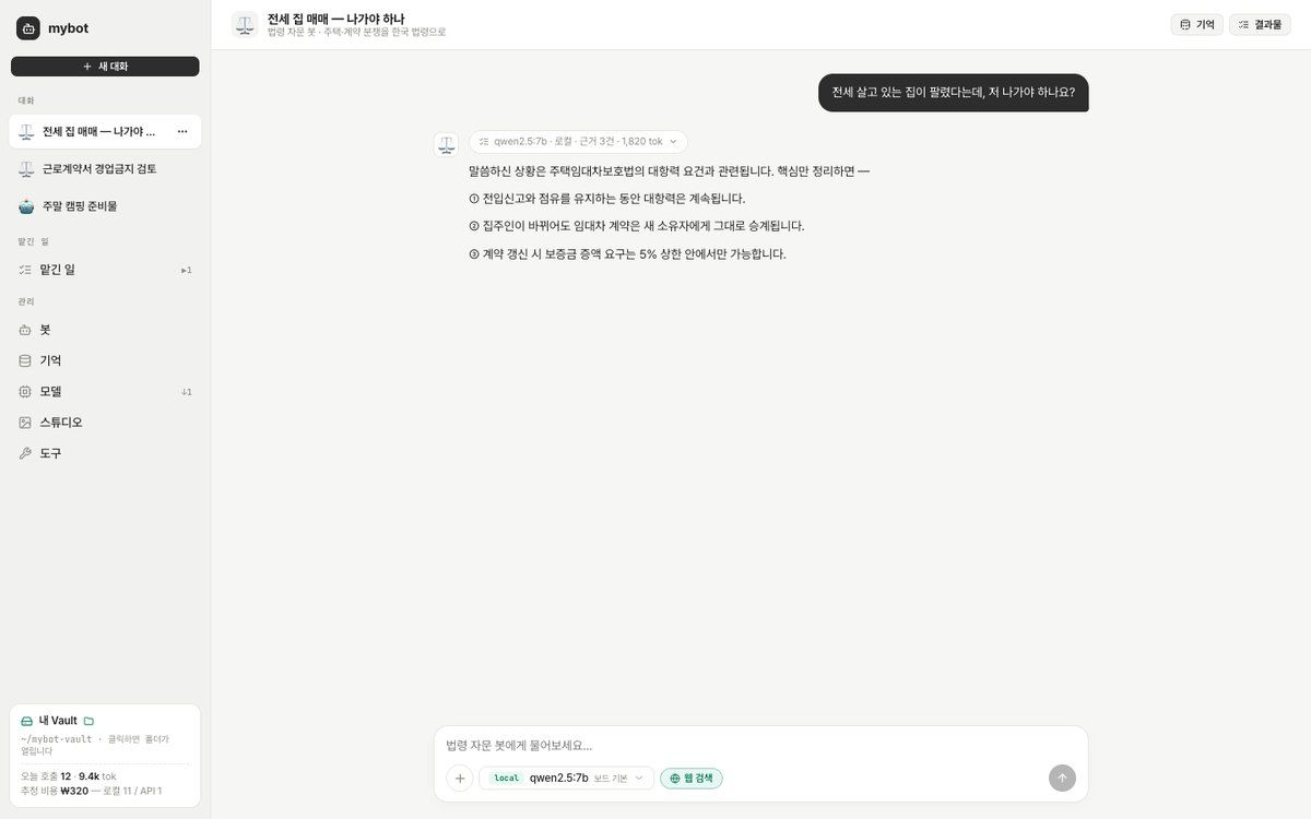 로컬 모델이 법령 질문에 답하는 마이봇 대화 화면